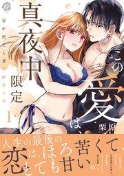 この愛は、真夜中限定~房中術士と最上の秘め事~  1【電子限定描き下ろしマンガ&シーモア限定特典付】