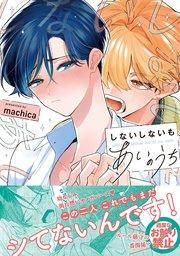 しないしないもあいのうち【単行本版/電子限定描き下ろしマンガ&シーモア限定特典付】