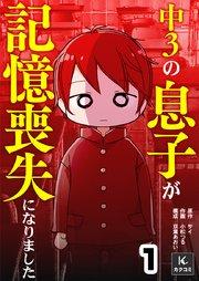 中3の息子が記憶喪失になりました 1巻 強い胸騒ぎ