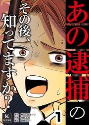 「あの逮捕」のその後、知ってますか? 1巻 突然の逮捕