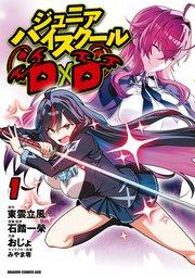 ジュニアハイスクールD×D 1