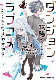ダンジョン攻略のためなら、ラブコメしなくちゃダメですか? VOL.1