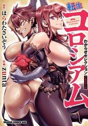 転生コロシアム ~最弱スキルで最強の女たちを攻略して奴隷ハーレム作ります~ わからせセレクション フルカラー版