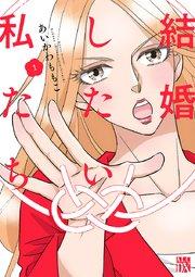 結婚したい私たち【分冊版】 1