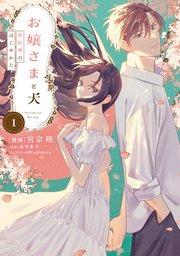お嬢さまと犬 1 契約婚のはじめかた