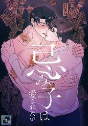 忌み子は愛されたい【全年齢版】(1)