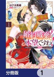 婚約破棄? 本望ですわ! このまま大公殿下に溺愛していただきます【分冊版】 1