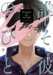 誰そ彼のひと(1)