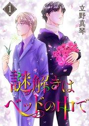 謎解きはベッドの中で 1巻
