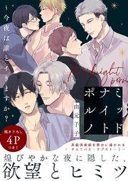 ミッドナイトポルノ~今夜は誰とイきますか?【電子単行本版/限定特典まんが付き】