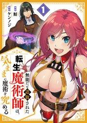 無能だと追放された転生魔術師は、気ままに魔術を究める【電子単行本版】 1巻
