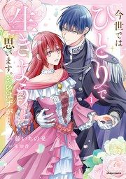今世では、ひとりで生きようと思います。そのはずが…【コミックス版】【特典まんが付き】 1巻