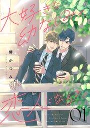 大好きな幼なじみが、恋人になるまで 1巻