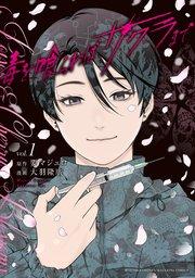 毒を喰らわばサクラまで(1)