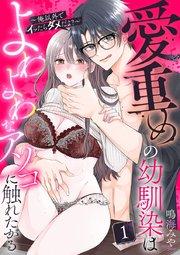 愛重めの幼馴染はよわよわなアソコに触れたがる〜俺以外でイッたらダメだよ?〜 1