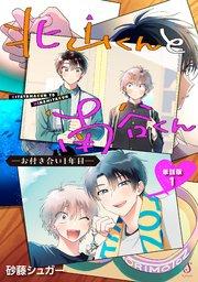 北山くんと南谷くん ―お付き合い1年目― 単話版1