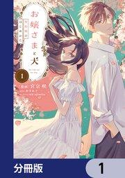 お嬢さまと犬【分冊版】 1