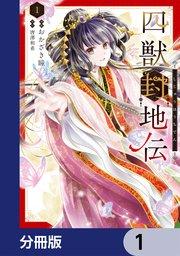 四獣封地伝【分冊版】 1