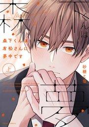 森下くんは有松さんに夢中です【タテスク】 Chapter1