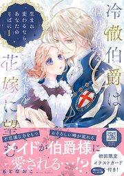 冷徹伯爵は穢れを見るメイドを花嫁に望む ~生まれ変わるなら、あなたのそばに~ 1【単行本版限定描きおろし付き】
