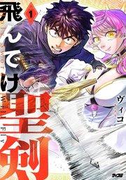 飛んでけ聖剣 1