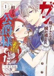 ガン飛ばされたので睨み返したら、相手は公爵様でした。これはまずい。 1