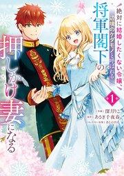 絶対に結婚したくない令嬢、辺境のケダモノと呼ばれる将軍閣下の押しかけ妻になる 1