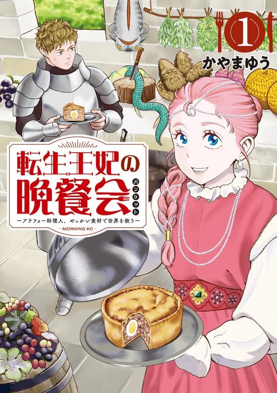 転生王妃の晩餐会 ~アラフォー料理人、やっかい食材で世界を救う~ [1巻]