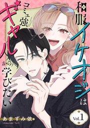 和服イケオジはコミュ強ギャルから学びたい 1巻