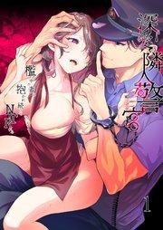 深愛の隣人警官~檻の中の妻は抱かれ続けてNTRれる~【分冊版】1
