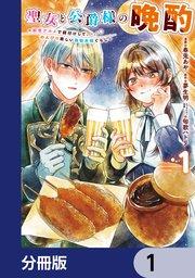 聖女と公爵様の晩酌 ~前世グルメで餌付けして、のんびり楽しい偽物夫婦ぐらし~【分冊版】 1
