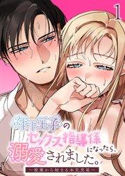 年下王子のセックス指導係になったら、溺愛されました。~授業から始まる本気交尾~【分冊版】1