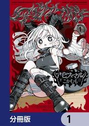 アビスマル【分冊版】 1