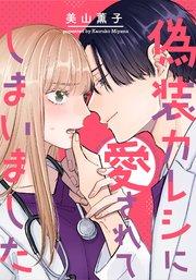 偽装カレシに愛されてしまいました【タテヨミ】 1巻