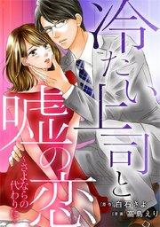 冷たい上司と嘘の恋~さよならの代わりに~【タテヨミ】 1巻