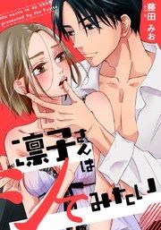 凛子さんはシてみたい【タテヨミ】 1巻