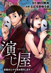 演じ屋 ~逆転のシナリオお売りします~【タテヨミ】 1巻