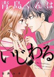 青島くんはいじわる【タテヨミ】 1巻