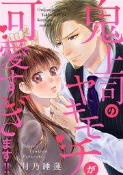 鬼上司のヤキモチが可愛すぎます!!【タテヨミ】 1巻