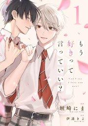 もう好きって言っていい?【単話版】1巻
