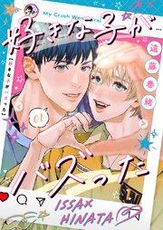 好きな子がバズった【分冊版】1