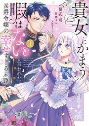 貴女にかまう暇はないと言われた侯爵令嬢の幸せすぎる末路(1)【電子限定特典付】