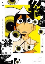 終のおもまる(1)