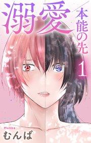 溺愛/本能の先【おまけ描き下ろし付き】 1巻