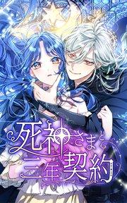 死神さまと三年契約 1話「死神さまと病弱令嬢」【タテヨミ】