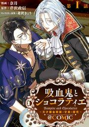 【単話版】吸血鬼とショコラティエ~天才錬金術師の甘美な探究~@COMIC 第1話