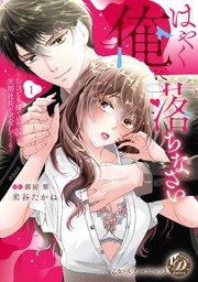 はやく俺に落ちなさい~おひとり様でいたいのに、次期社長が求愛してくる~ 1