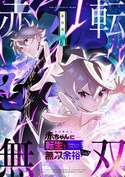 最強魔導士、赤ちゃんに転生して5000年ぶりに帰還したけど無双余裕だよね?【タテヨミ】1話