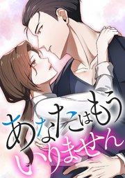 あなたはもういりません【タテヨミ】1話