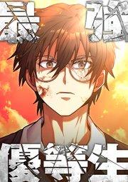 最強優等生~ただの受験生が不良界のトップになった件~【タテヨミ】1話